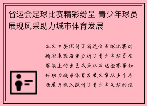 省运会足球比赛精彩纷呈 青少年球员展现风采助力城市体育发展