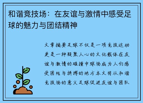 和谐竞技场：在友谊与激情中感受足球的魅力与团结精神