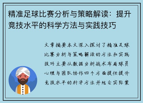 精准足球比赛分析与策略解读：提升竞技水平的科学方法与实践技巧