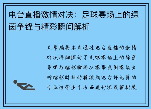 电台直播激情对决：足球赛场上的绿茵争锋与精彩瞬间解析