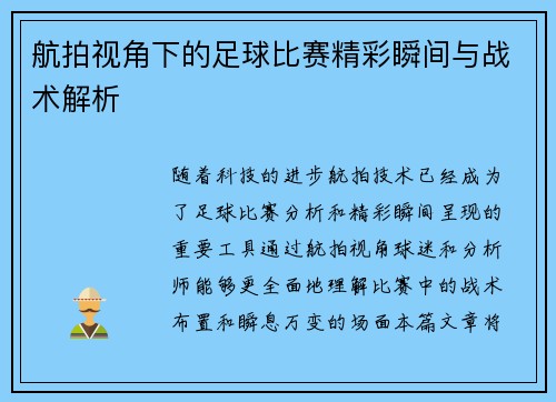 航拍视角下的足球比赛精彩瞬间与战术解析