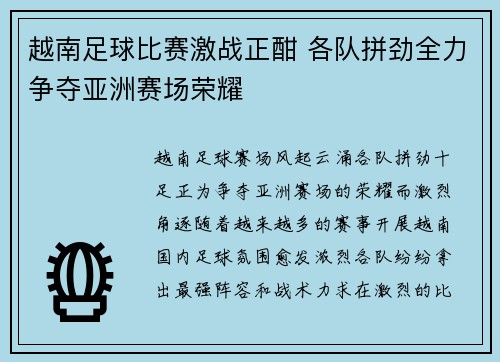 越南足球比赛激战正酣 各队拼劲全力争夺亚洲赛场荣耀