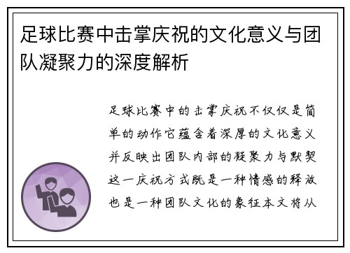 足球比赛中击掌庆祝的文化意义与团队凝聚力的深度解析