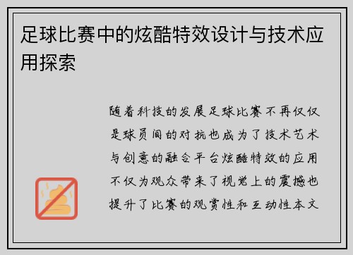 足球比赛中的炫酷特效设计与技术应用探索