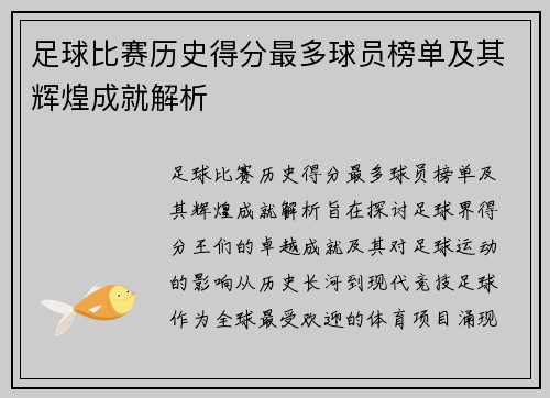 足球比赛历史得分最多球员榜单及其辉煌成就解析