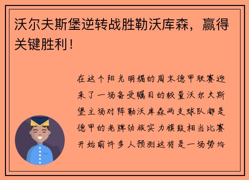 沃尔夫斯堡逆转战胜勒沃库森，赢得关键胜利！