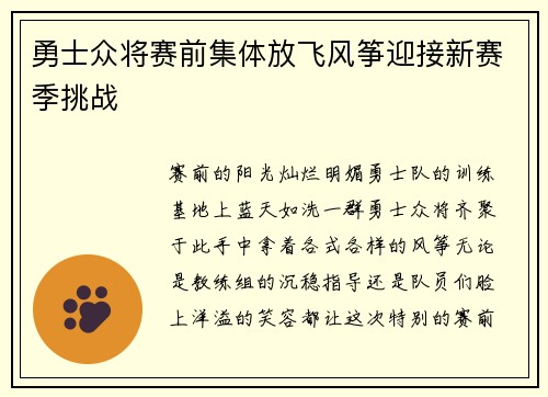勇士众将赛前集体放飞风筝迎接新赛季挑战