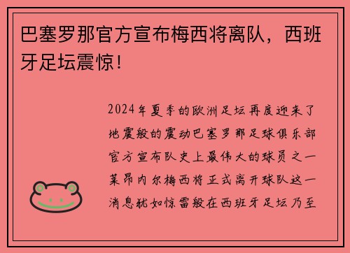 巴塞罗那官方宣布梅西将离队，西班牙足坛震惊！