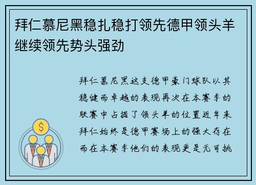 拜仁慕尼黑稳扎稳打领先德甲领头羊继续领先势头强劲