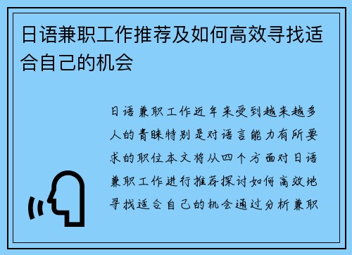 日语兼职工作推荐及如何高效寻找适合自己的机会