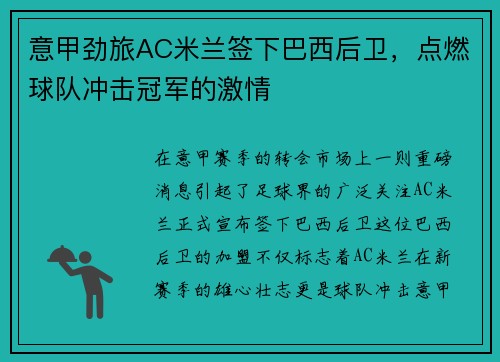 意甲劲旅AC米兰签下巴西后卫，点燃球队冲击冠军的激情