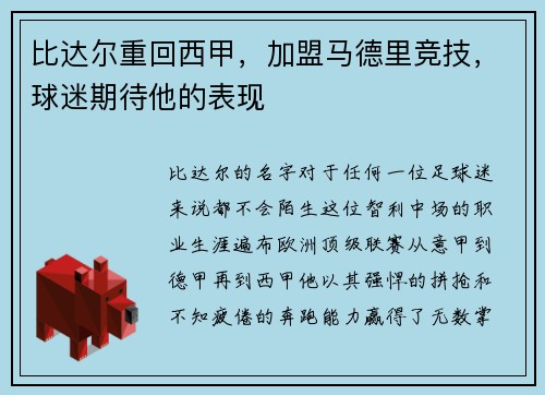 比达尔重回西甲，加盟马德里竞技，球迷期待他的表现