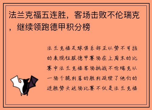 法兰克福五连胜，客场击败不伦瑞克，继续领跑德甲积分榜