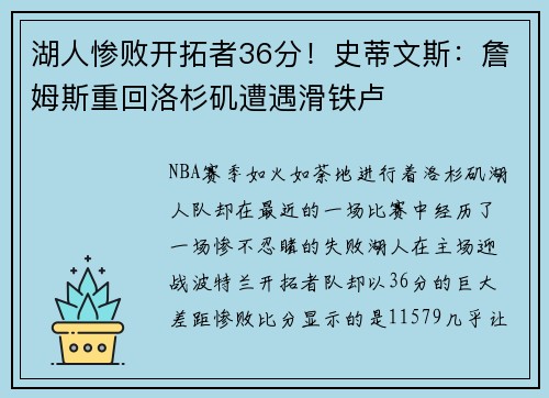 湖人惨败开拓者36分！史蒂文斯：詹姆斯重回洛杉矶遭遇滑铁卢