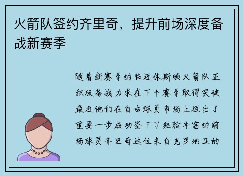 火箭队签约齐里奇，提升前场深度备战新赛季
