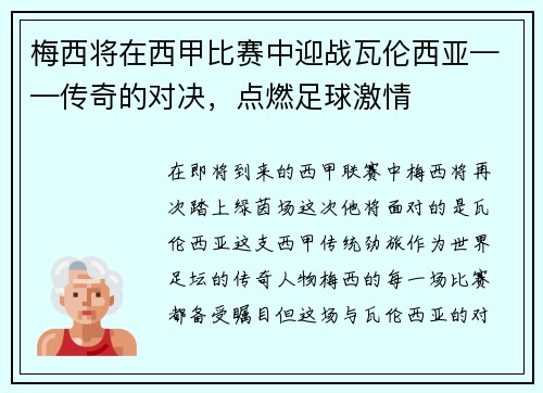 梅西将在西甲比赛中迎战瓦伦西亚——传奇的对决，点燃足球激情