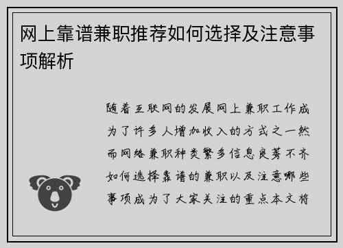 网上靠谱兼职推荐如何选择及注意事项解析