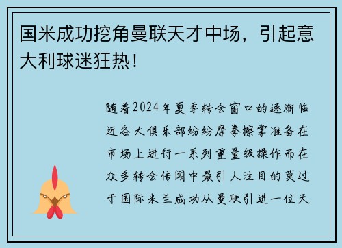 国米成功挖角曼联天才中场，引起意大利球迷狂热！