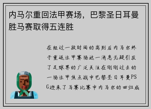 内马尔重回法甲赛场，巴黎圣日耳曼胜马赛取得五连胜