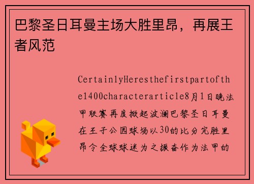 巴黎圣日耳曼主场大胜里昂，再展王者风范