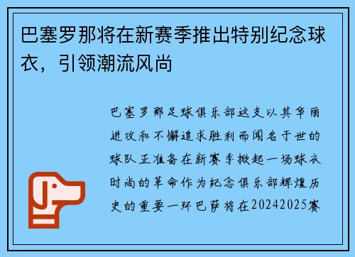 巴塞罗那将在新赛季推出特别纪念球衣，引领潮流风尚