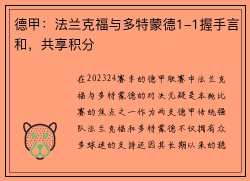 德甲：法兰克福与多特蒙德1-1握手言和，共享积分