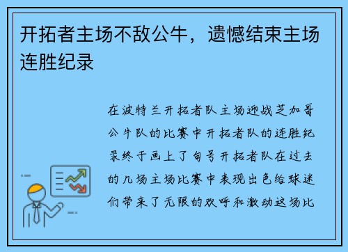 开拓者主场不敌公牛，遗憾结束主场连胜纪录