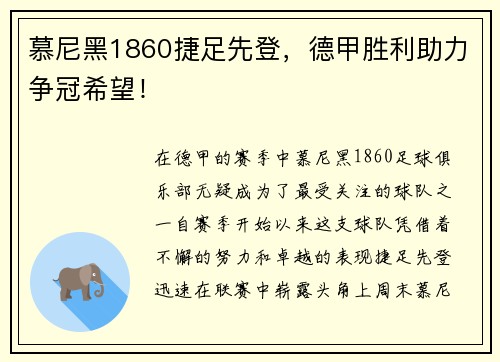 慕尼黑1860捷足先登，德甲胜利助力争冠希望！