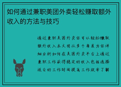 如何通过兼职美团外卖轻松赚取额外收入的方法与技巧