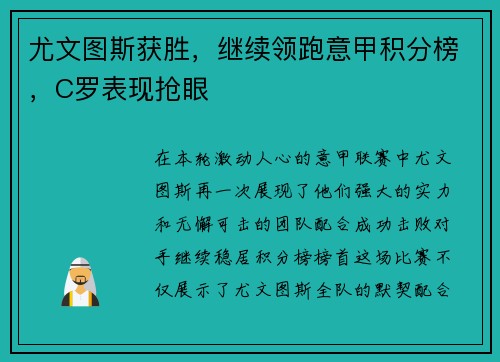 尤文图斯获胜，继续领跑意甲积分榜，C罗表现抢眼
