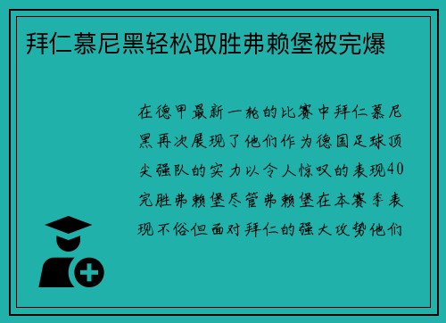 拜仁慕尼黑轻松取胜弗赖堡被完爆