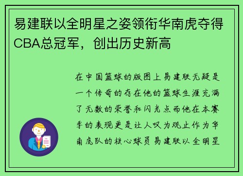 易建联以全明星之姿领衔华南虎夺得CBA总冠军，创出历史新高