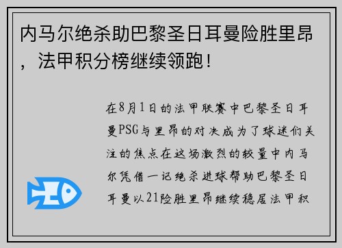 内马尔绝杀助巴黎圣日耳曼险胜里昂，法甲积分榜继续领跑！