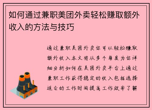 如何通过兼职美团外卖轻松赚取额外收入的方法与技巧