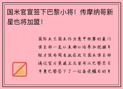 国米官宣签下巴黎小将！传摩纳哥新星也将加盟！