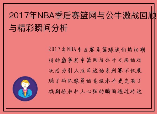 2017年NBA季后赛篮网与公牛激战回顾与精彩瞬间分析