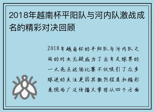 2018年越南杯平阳队与河内队激战成名的精彩对决回顾