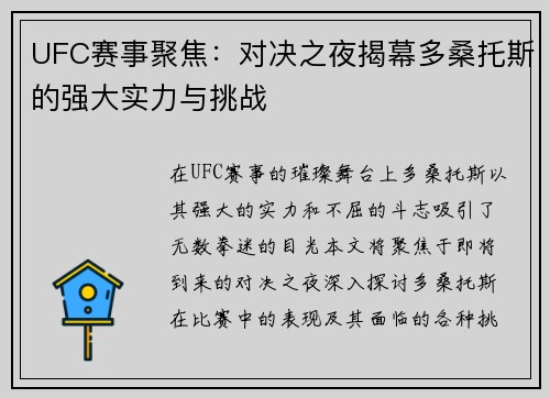UFC赛事聚焦：对决之夜揭幕多桑托斯的强大实力与挑战