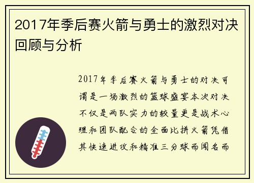 2017年季后赛火箭与勇士的激烈对决回顾与分析
