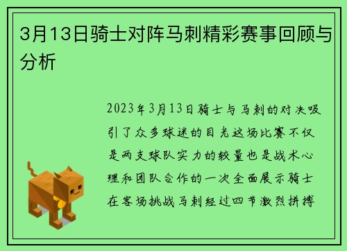3月13日骑士对阵马刺精彩赛事回顾与分析