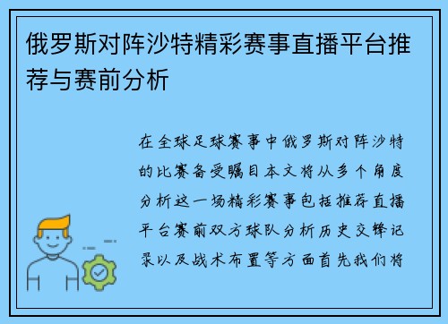 俄罗斯对阵沙特精彩赛事直播平台推荐与赛前分析