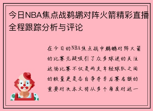今日NBA焦点战鹈鹕对阵火箭精彩直播全程跟踪分析与评论
