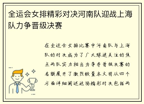 全运会女排精彩对决河南队迎战上海队力争晋级决赛