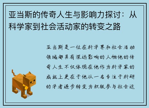 亚当斯的传奇人生与影响力探讨：从科学家到社会活动家的转变之路
