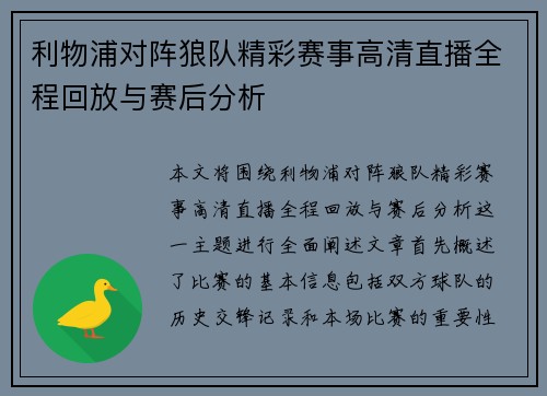 利物浦对阵狼队精彩赛事高清直播全程回放与赛后分析