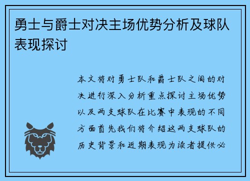 勇士与爵士对决主场优势分析及球队表现探讨