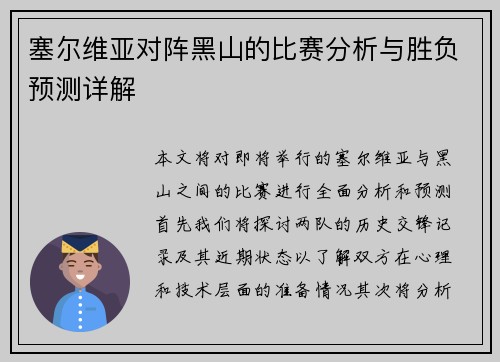 塞尔维亚对阵黑山的比赛分析与胜负预测详解
