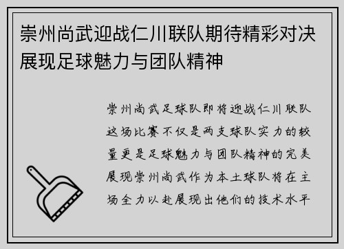 崇州尚武迎战仁川联队期待精彩对决展现足球魅力与团队精神