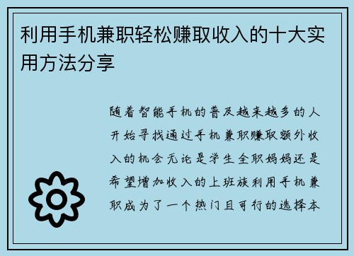 利用手机兼职轻松赚取收入的十大实用方法分享