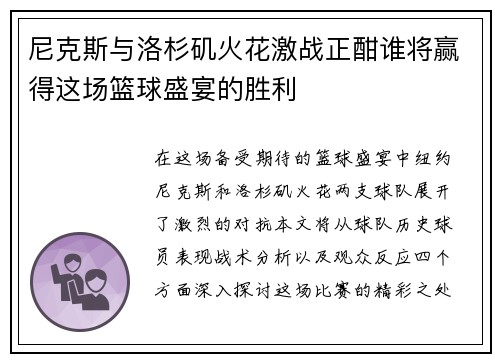 尼克斯与洛杉矶火花激战正酣谁将赢得这场篮球盛宴的胜利